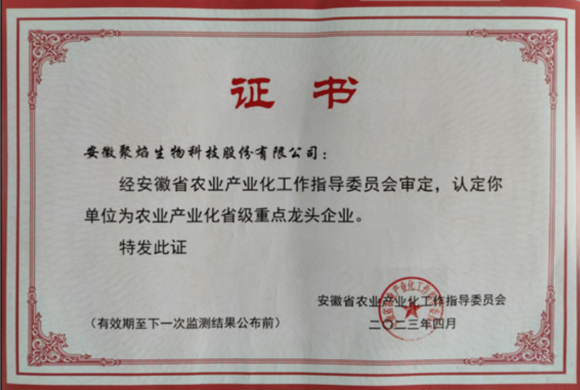 农业产业化省级重点龙头企业